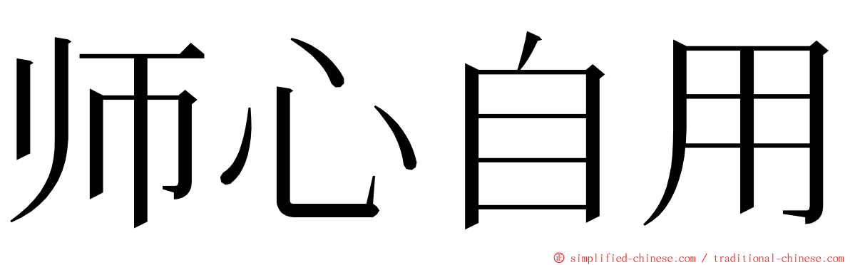 师心自用 ming font