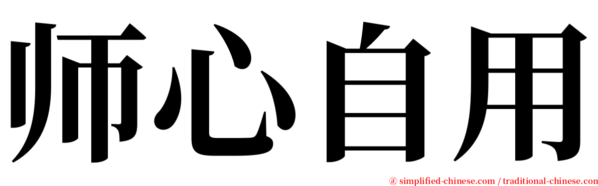 师心自用 serif font