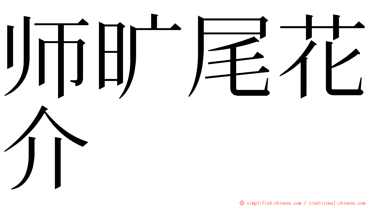 师旷尾花介 ming font