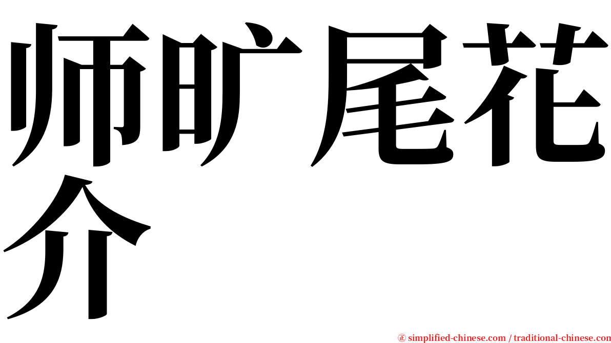 师旷尾花介 serif font