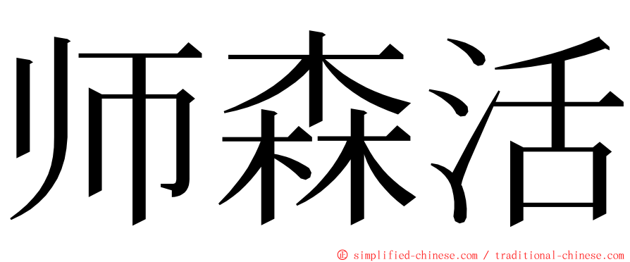 师森活 ming font