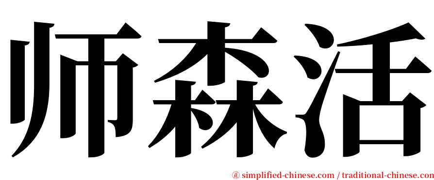 师森活 serif font