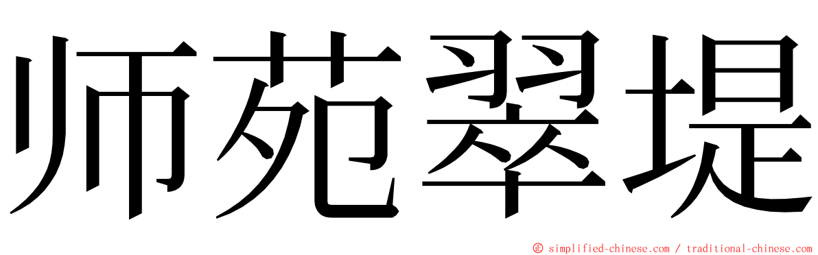 师苑翠堤 ming font