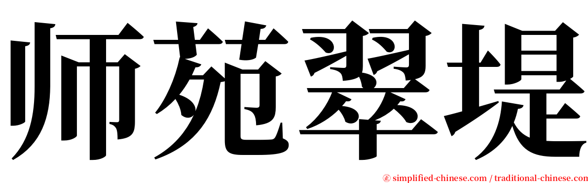 师苑翠堤 serif font