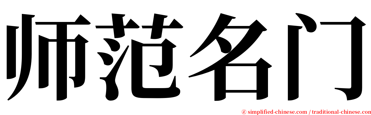 师范名门 serif font