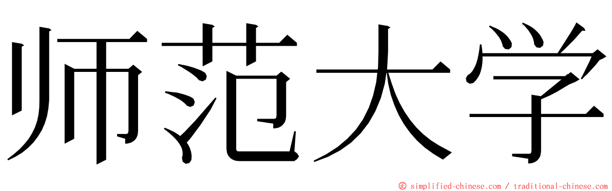 师范大学 ming font