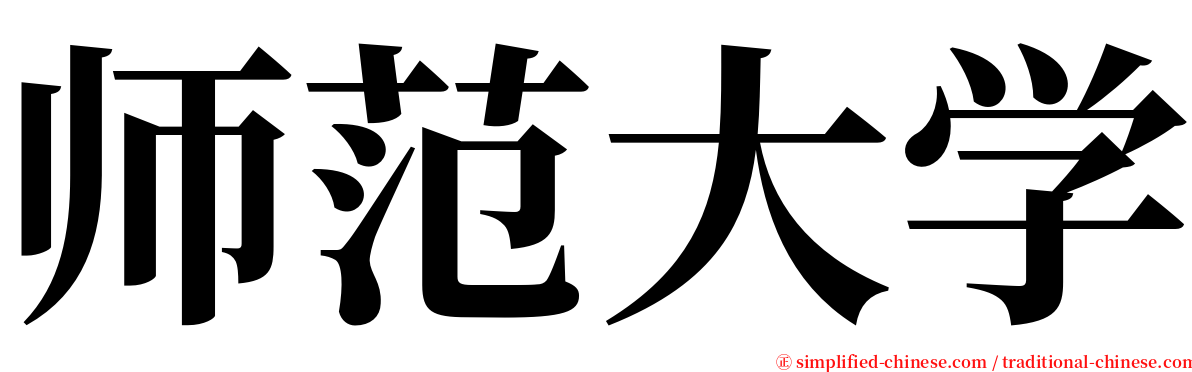 师范大学 serif font