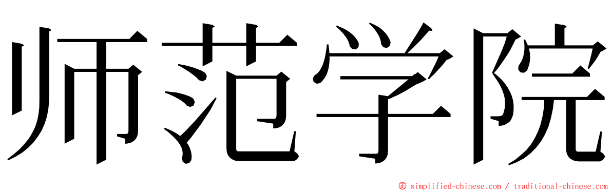 师范学院 ming font