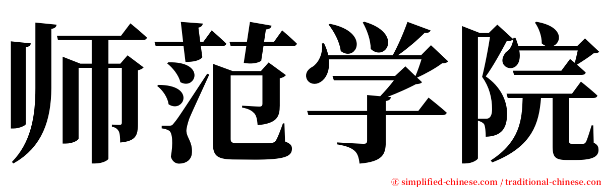 师范学院 serif font