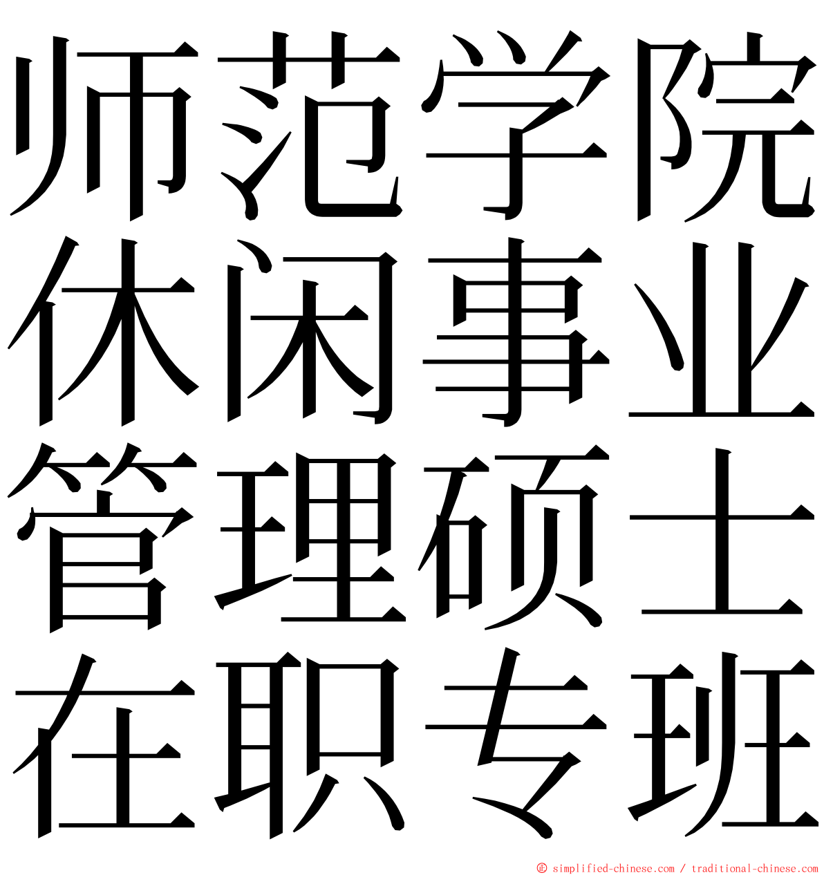 师范学院休闲事业管理硕士在职专班 ming font