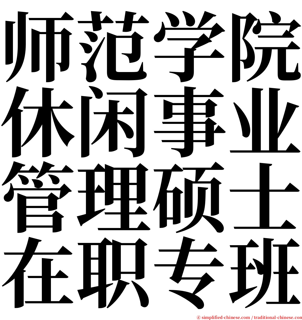 师范学院休闲事业管理硕士在职专班 serif font