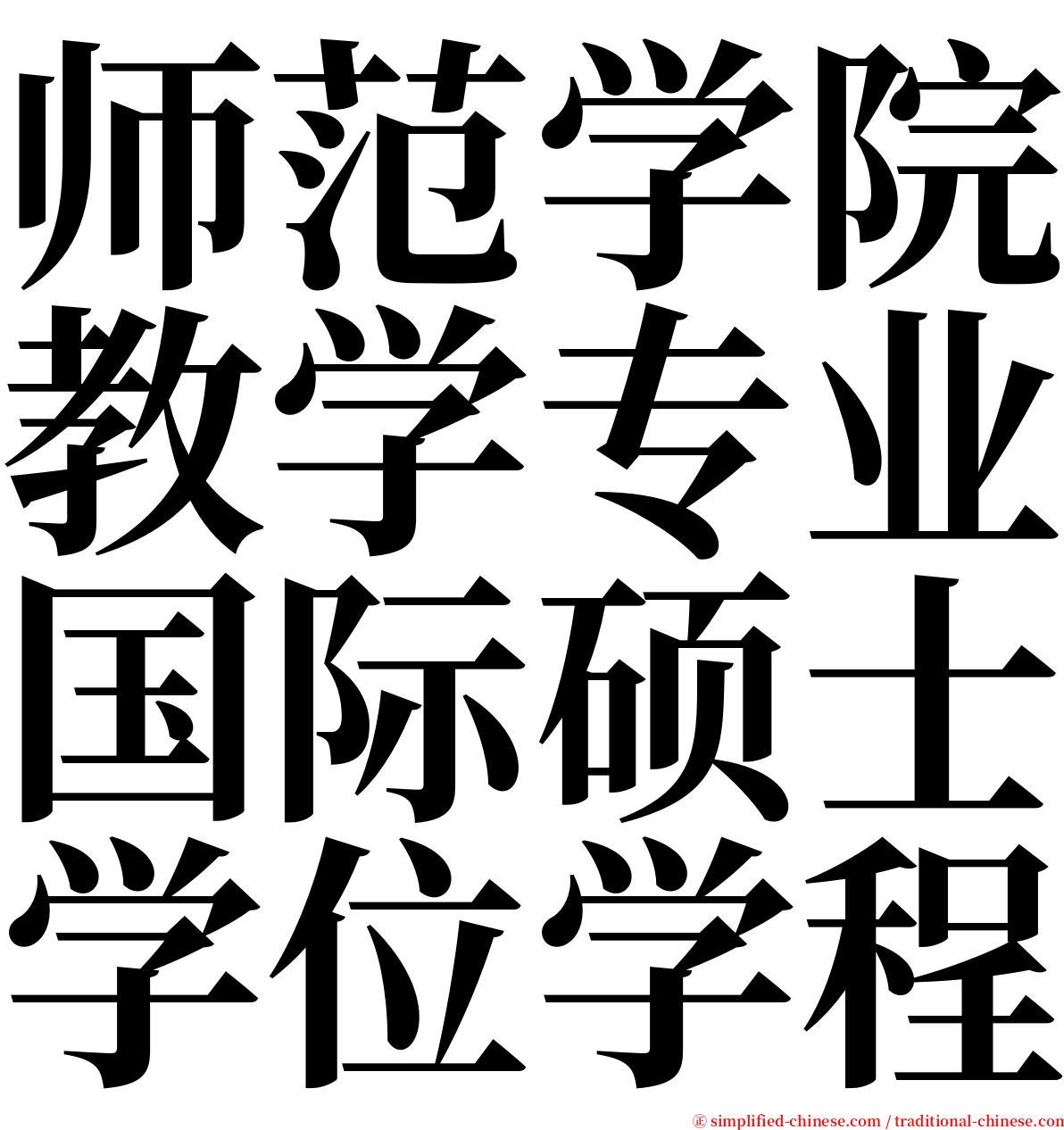 师范学院教学专业国际硕士学位学程 serif font