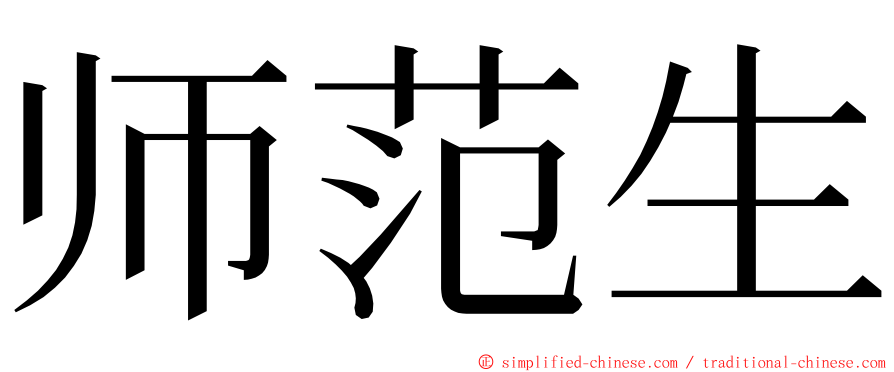 师范生 ming font