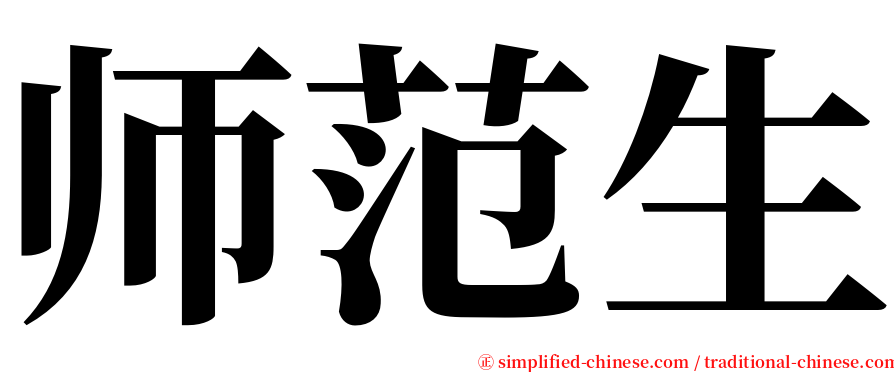 师范生 serif font