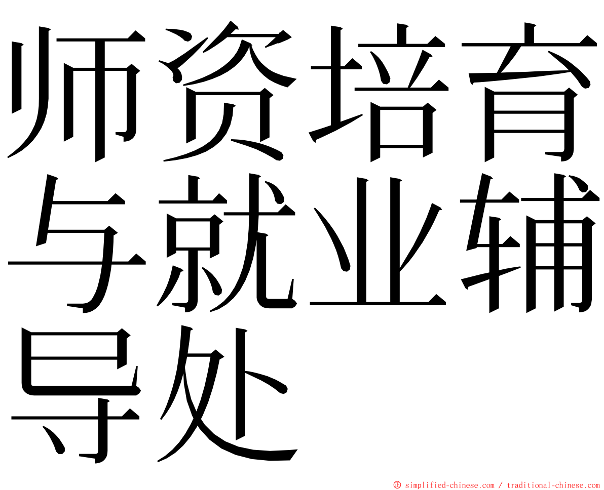 师资培育与就业辅导处 ming font