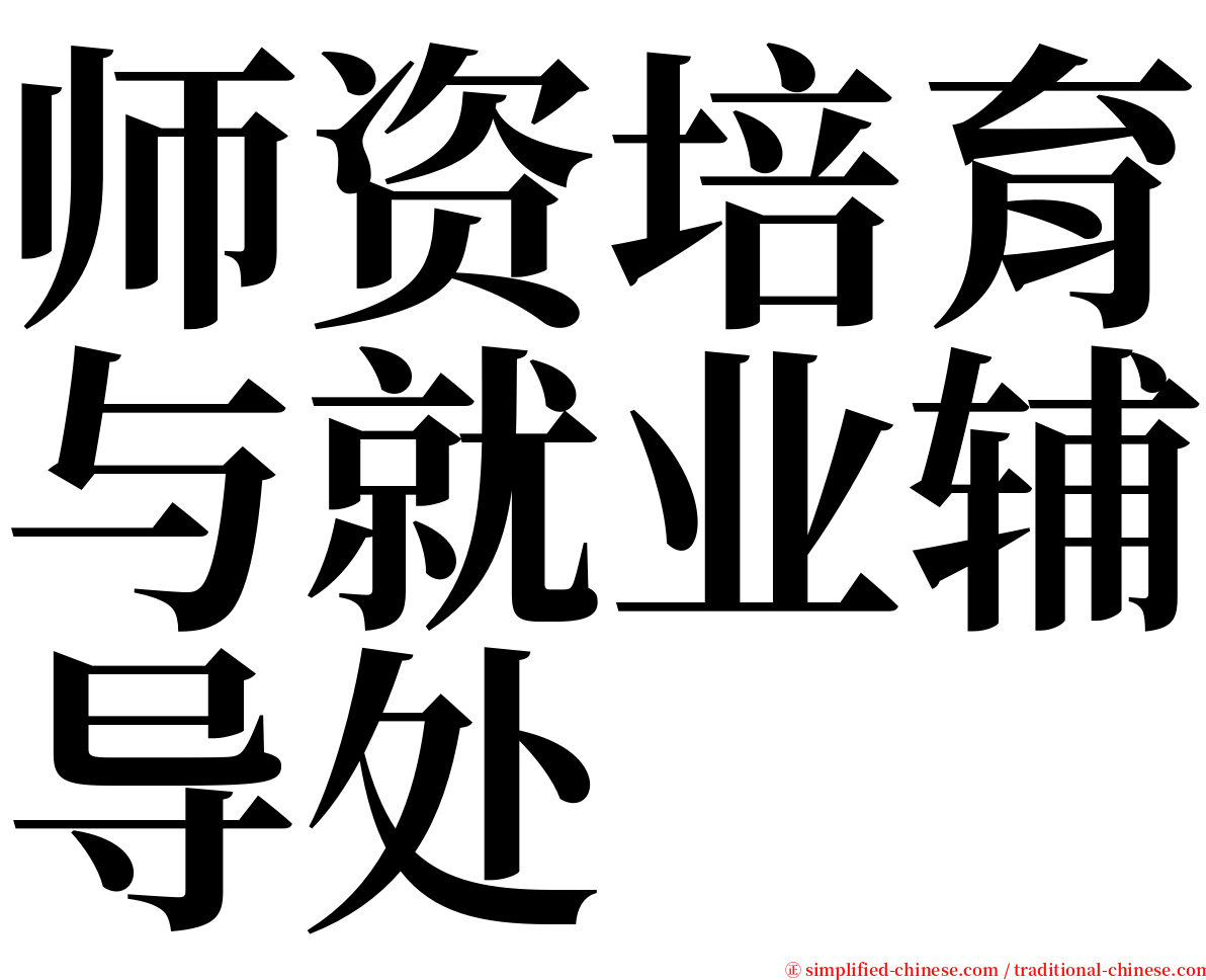 师资培育与就业辅导处 serif font