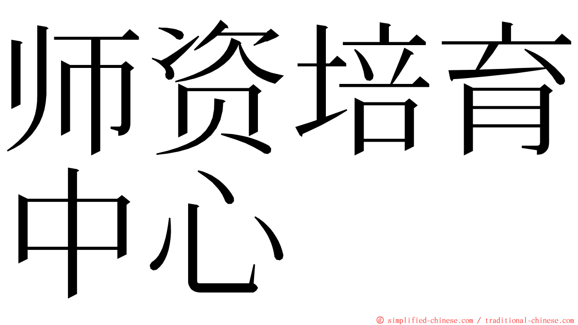 师资培育中心 ming font