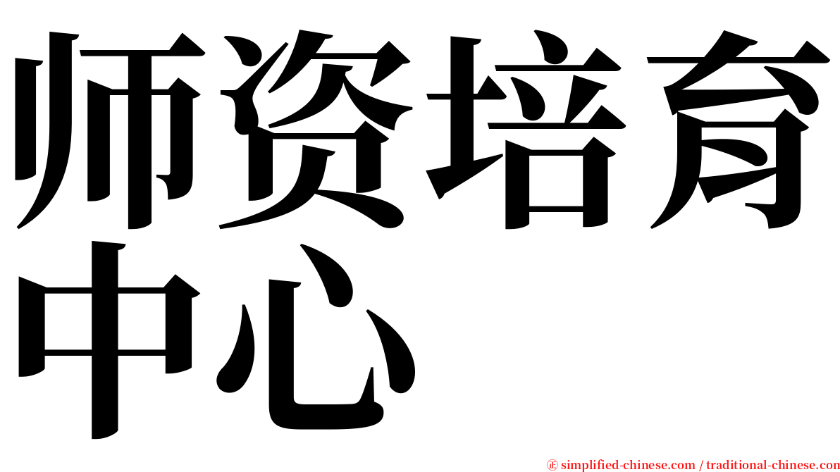 师资培育中心 serif font