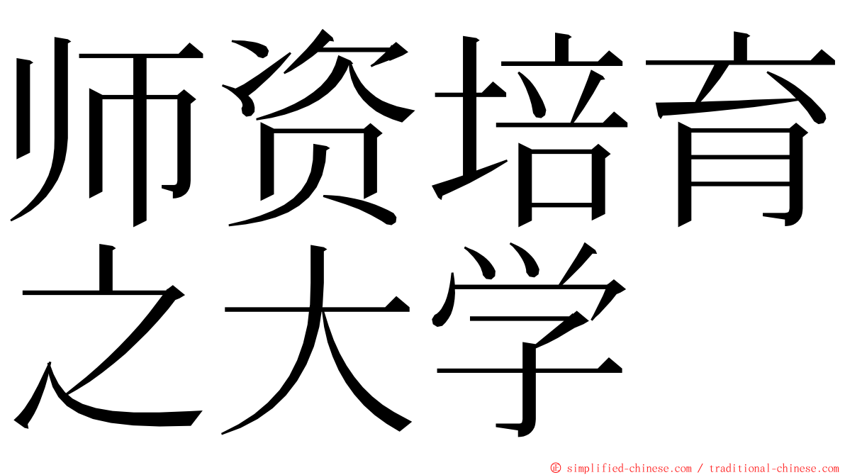 师资培育之大学 ming font