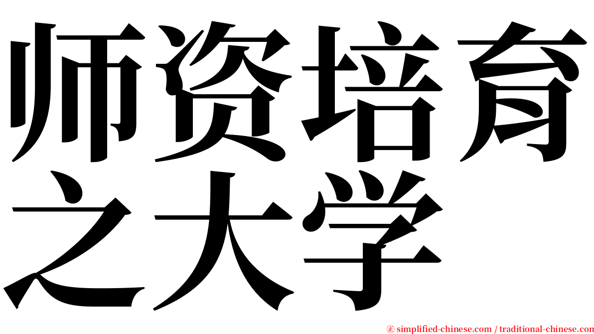 师资培育之大学 serif font