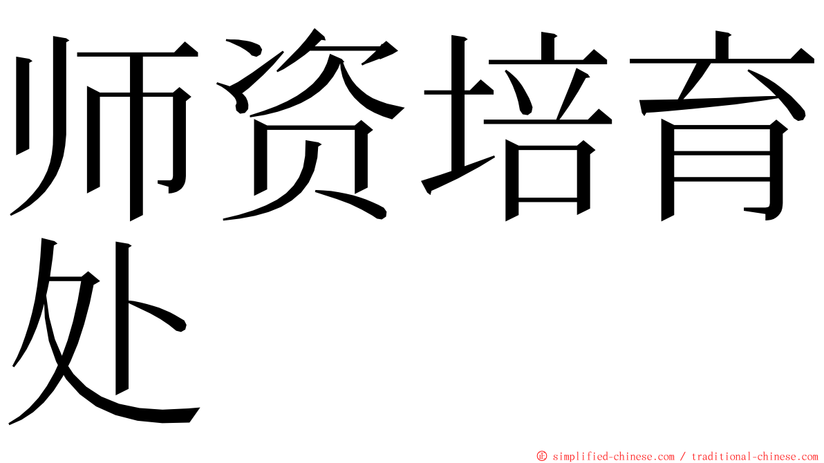 师资培育处 ming font