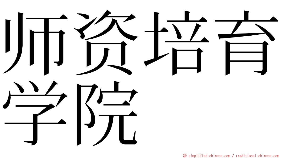 师资培育学院 ming font