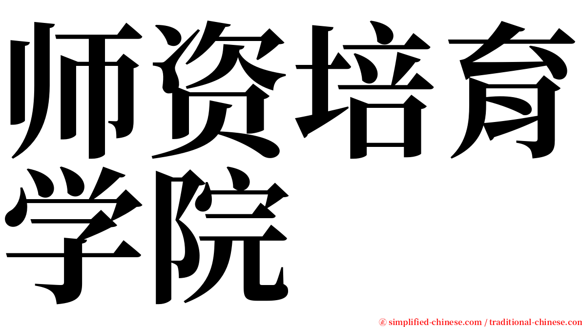 师资培育学院 serif font