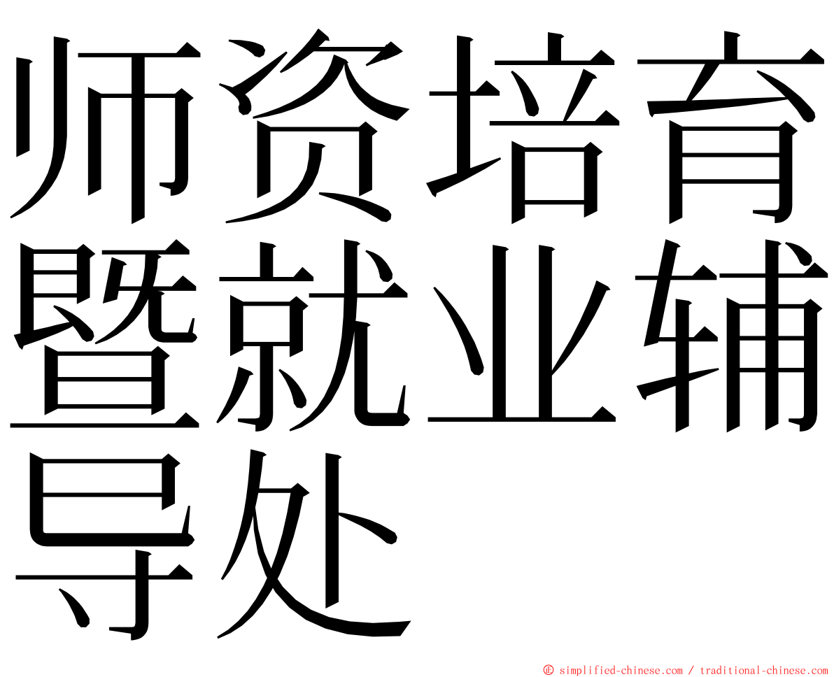 师资培育暨就业辅导处 ming font