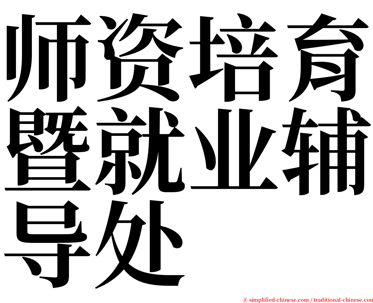 师资培育暨就业辅导处 serif font