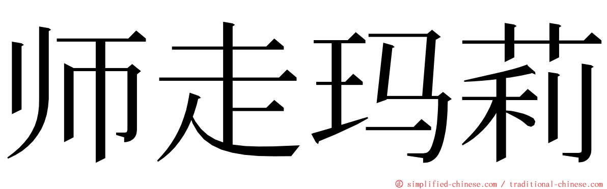 师走玛莉 ming font