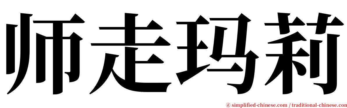 师走玛莉 serif font