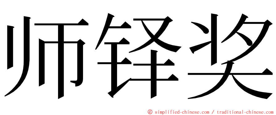 师铎奖 ming font