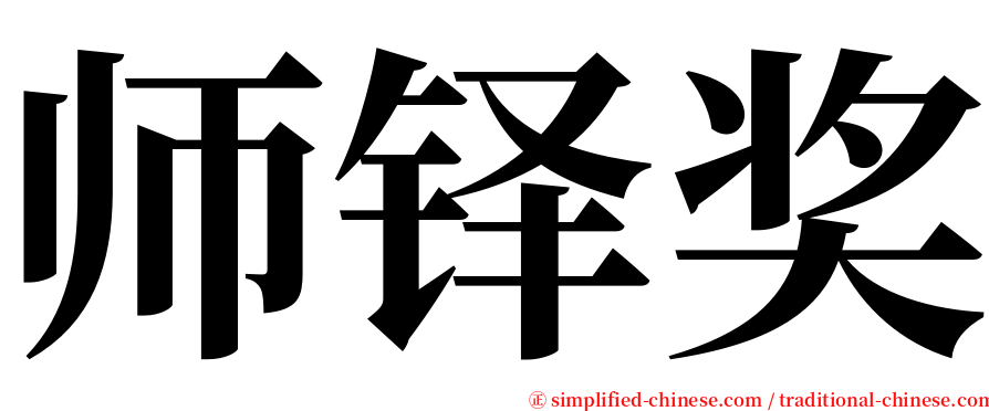 师铎奖 serif font