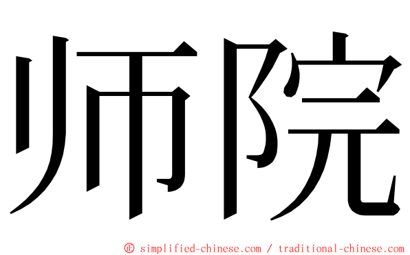 师院 ming font