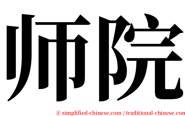 师院 serif font