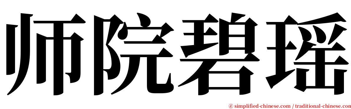 师院碧瑶 serif font