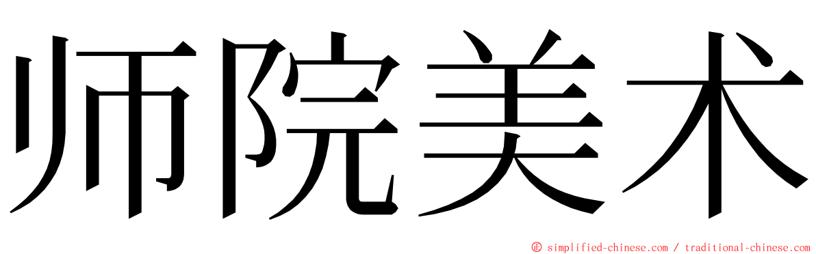 师院美术 ming font