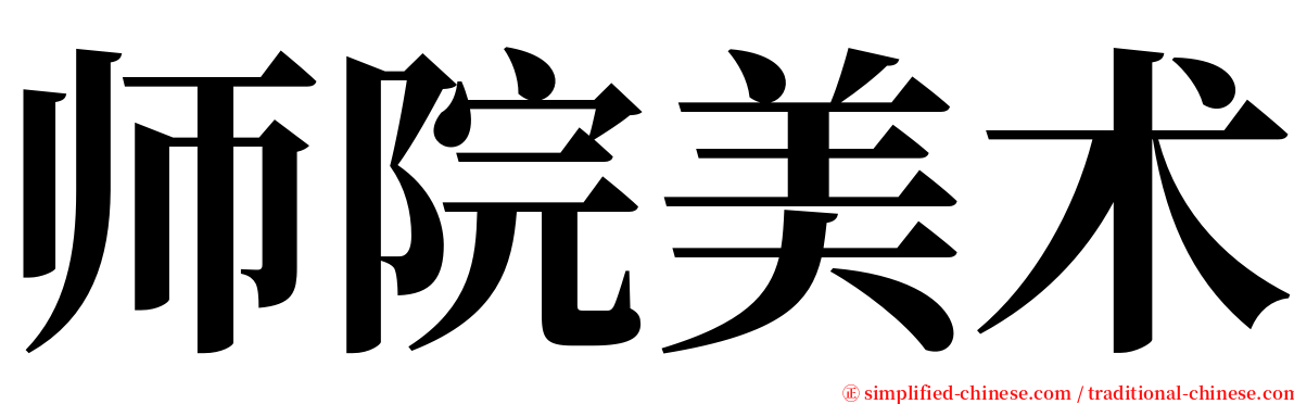 师院美术 serif font