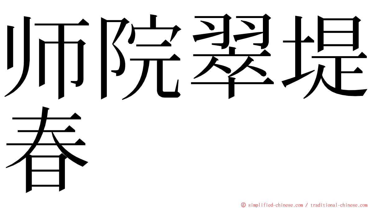 师院翠堤春 ming font