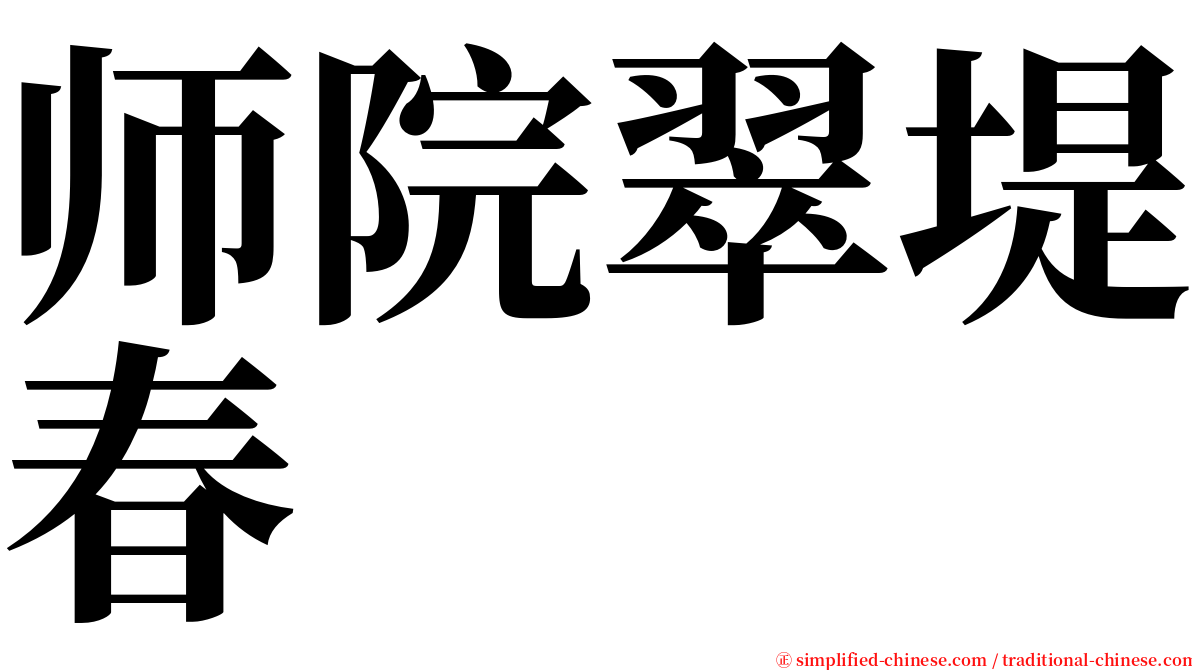 师院翠堤春 serif font