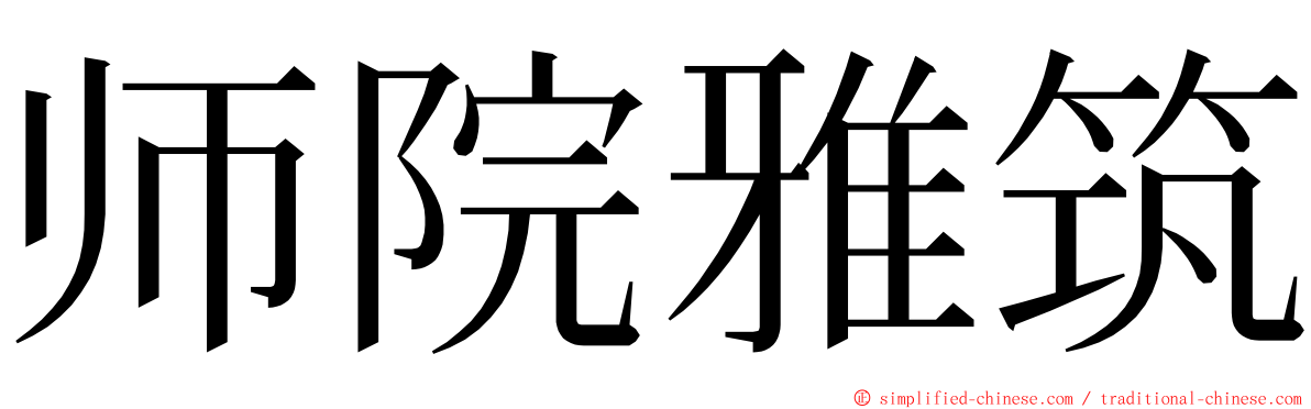 师院雅筑 ming font