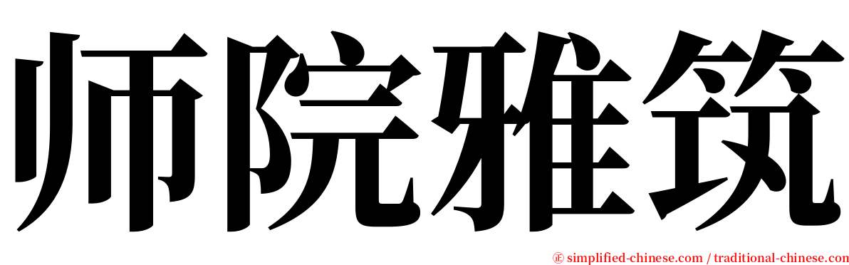 师院雅筑 serif font