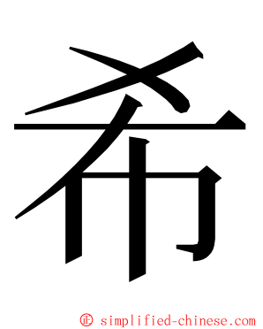 希 ming font