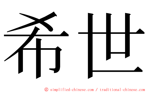 希世 ming font