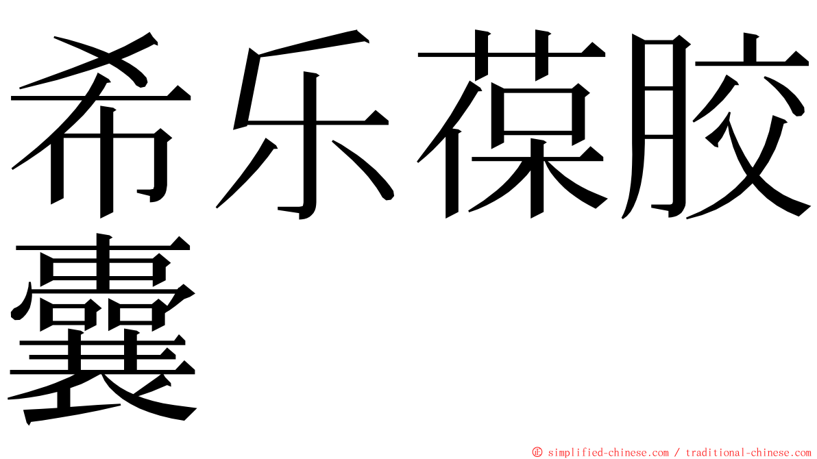 希乐葆胶囊 ming font