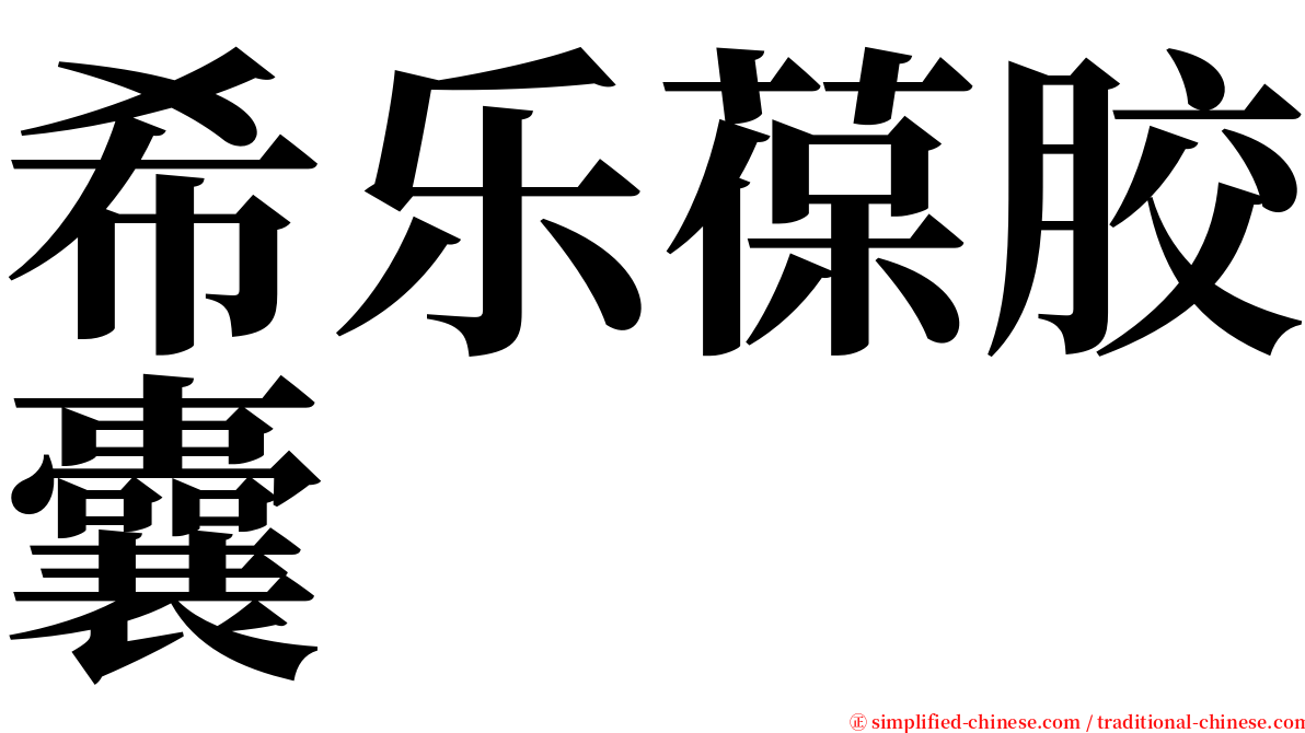 希乐葆胶囊 serif font