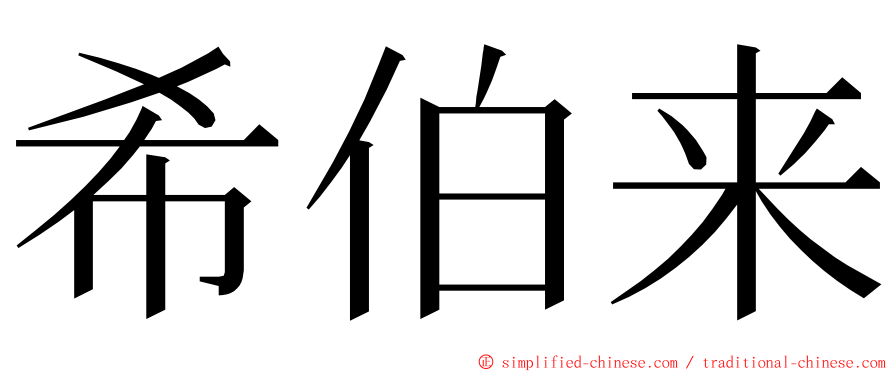 希伯来 ming font