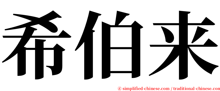 希伯来 serif font