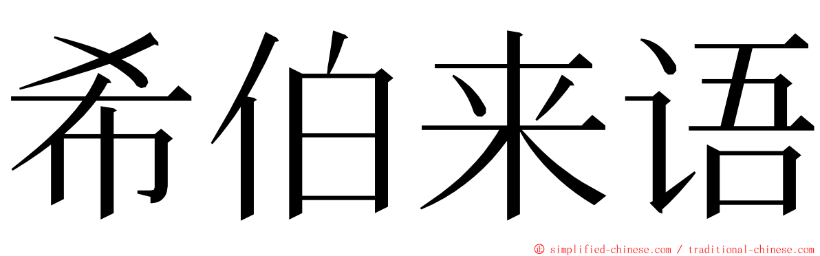 希伯来语 ming font