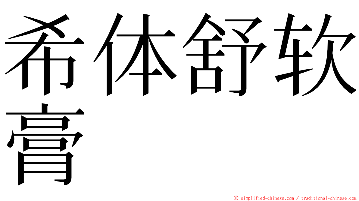 希体舒软膏 ming font